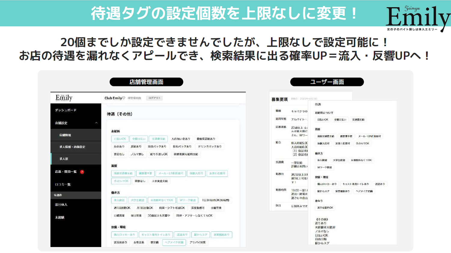 【体入エミリー】待遇タグの設定個数変更について